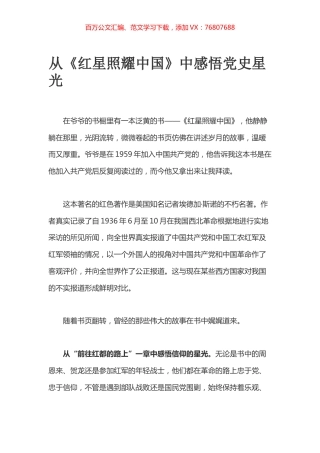 从《红星照耀中国》中感悟党史星光.docx