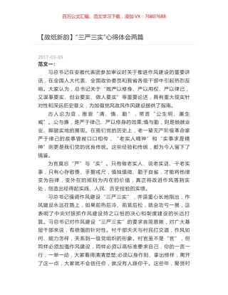 “三严三实”心得体会两篇.docx