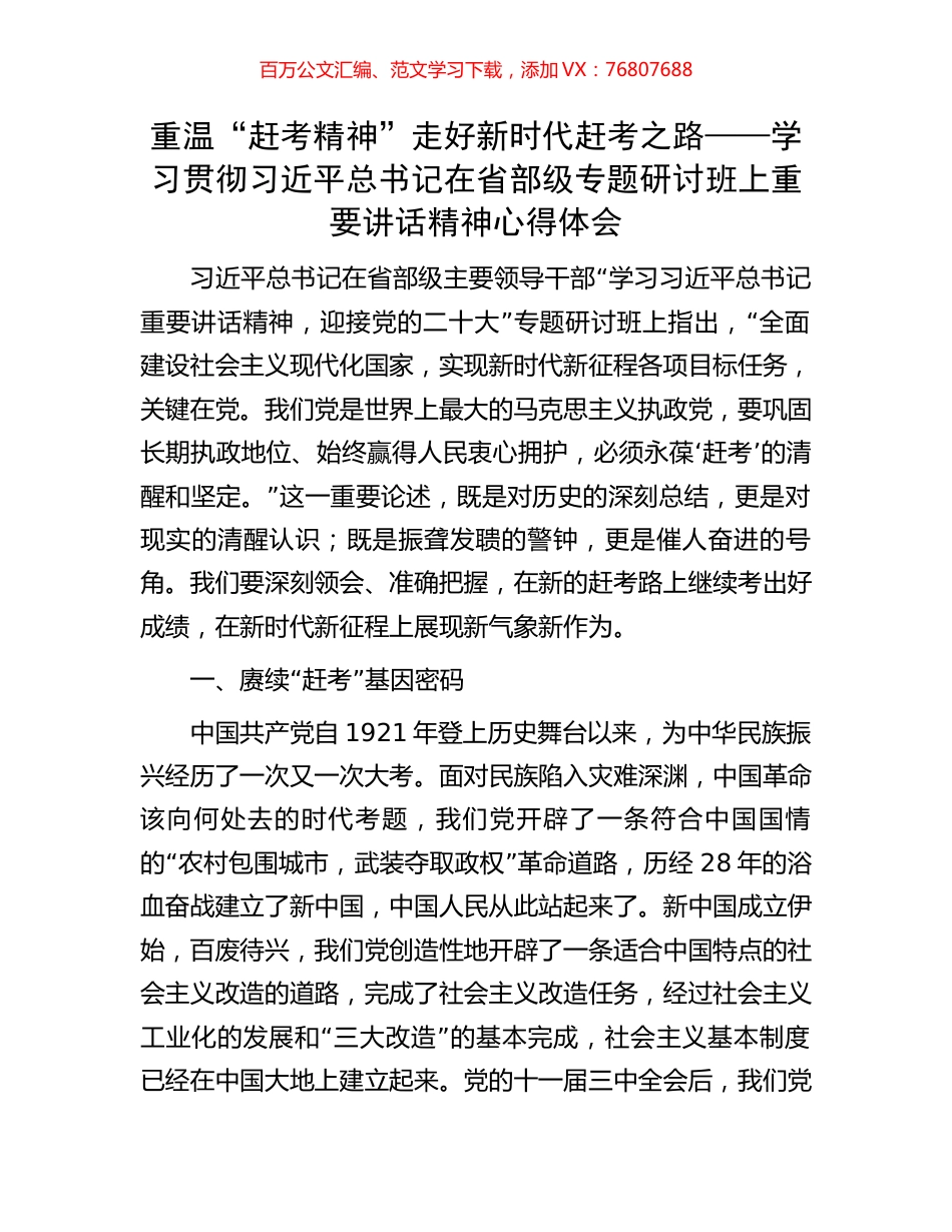 重温“赶考精神” 走好新时代赶考之路——学习贯彻习近平总书记在省部级专题研讨班上重要讲话精神心得体会.docx_第1页