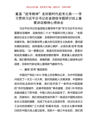 重温“赶考精神” 走好新时代赶考之路——学习贯彻习近平总书记在省部级专题研讨班上重要讲话精神心得体会.docx
