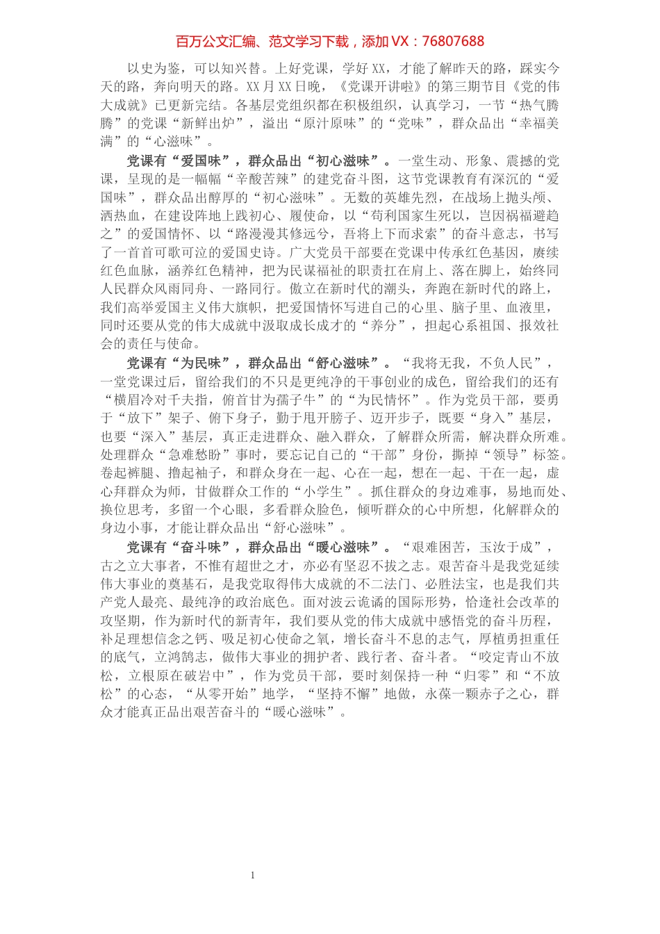 心得体会：党课有“党味”群众品出“心滋味”.docx_第1页