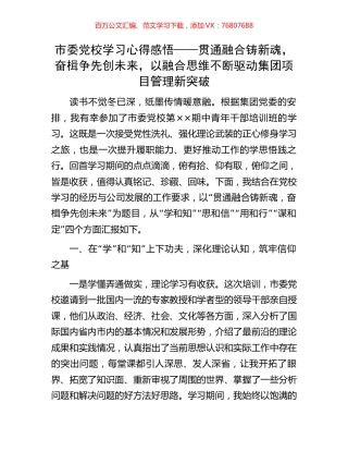 市委党校学习心得感悟——贯通融合铸新魂，奋楫争先创未来，以融合思维不断驱动集团项目管理新突破.docx