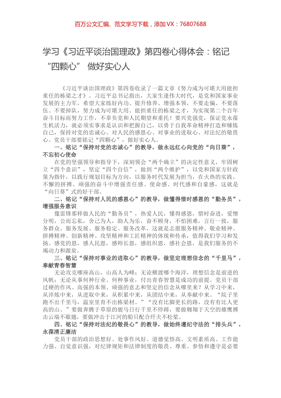 学习《习近平谈治国理政》第四卷心得体会：铭记“四颗心” 做好实心人.docx_第1页