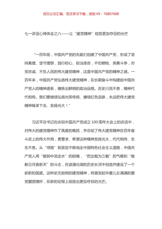 七一讲话心得体会之八.docx