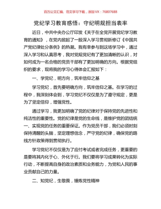 党纪学习教育感悟：守纪明规担当表率.docx