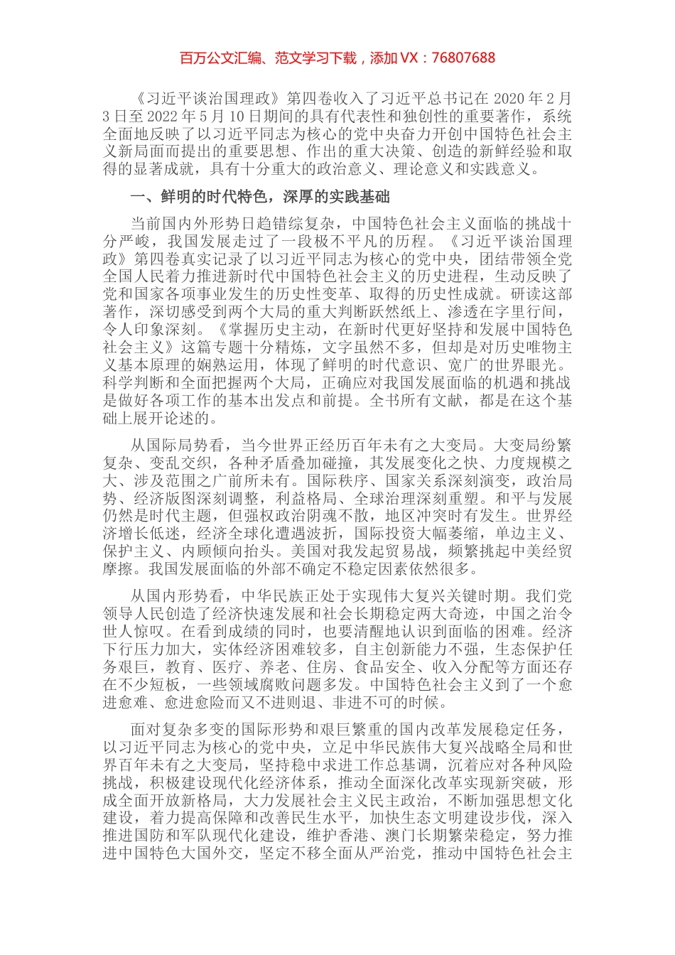 学习《习近平谈治国理政》第四卷心得体会：伟大实践的生动展现理论创新的丰硕成果.docx_第1页