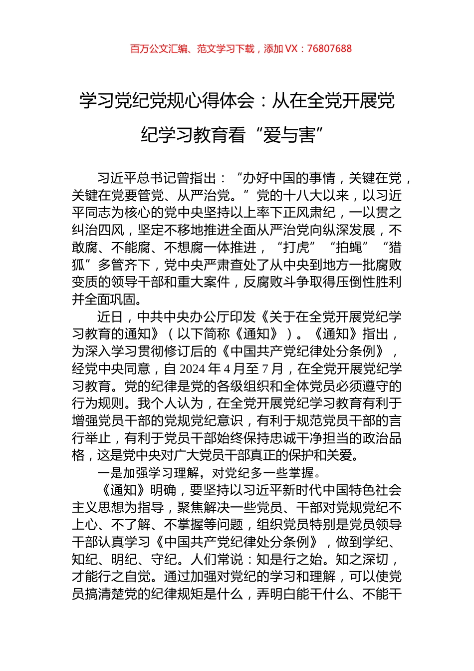 学习党纪党规心得体会：从在全党开展党纪学习教育看“爱与害”.docx_第1页