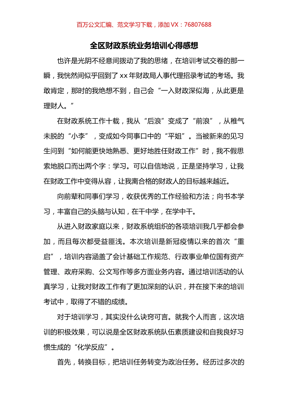 全区财政系统业务培训心得感想.docx_第1页