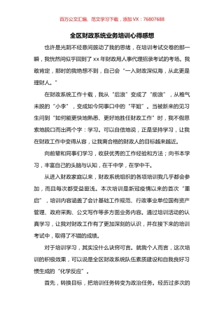 全区财政系统业务培训心得感想.docx