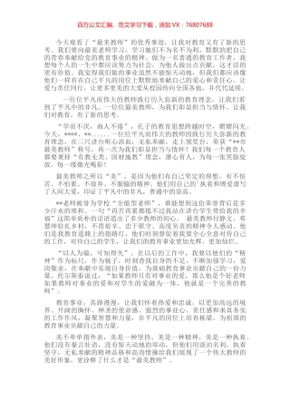 观看最美教师表彰大会心得体会.docx