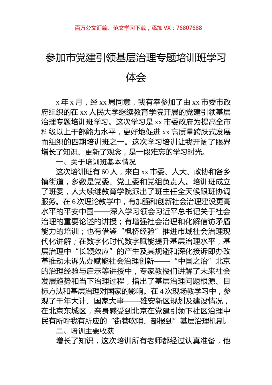 参加市党建引领基层治理专题培训班学习体会.docx_第1页