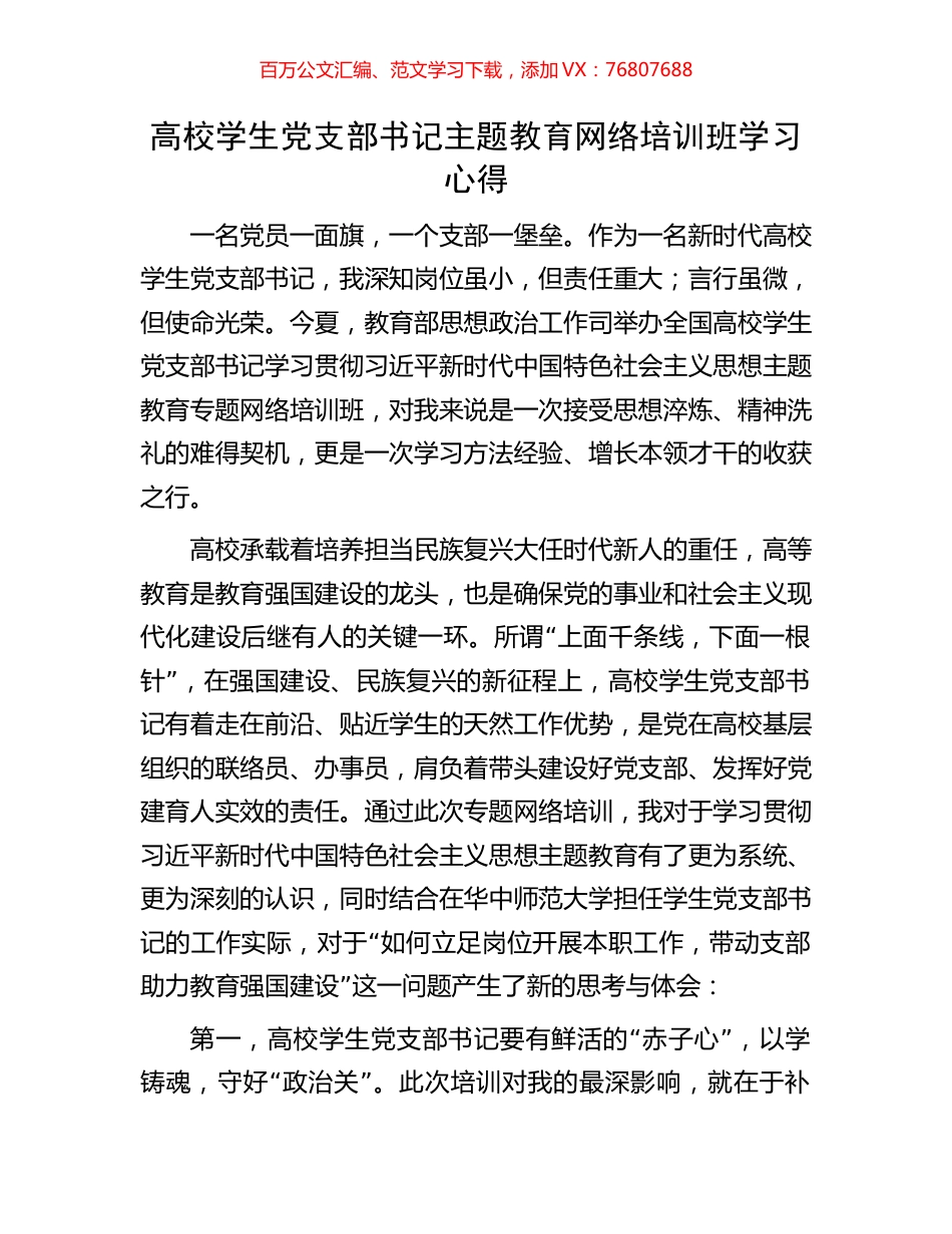 高校学生党支部书记主题教育网络培训班学习心得.docx_第1页