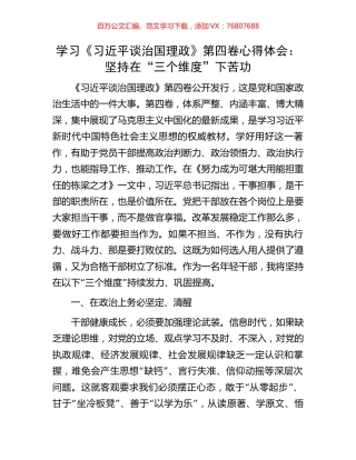 学习《习近平谈治国理政》第四卷心得体会：坚持在“三个维度”下苦功.docx