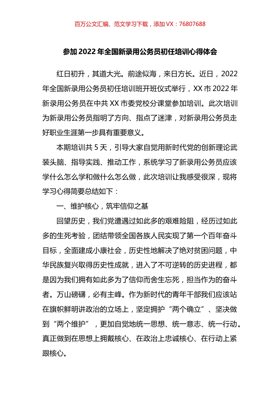 参加2022年全国新录用公务员初任培训心得体会.docx_第1页
