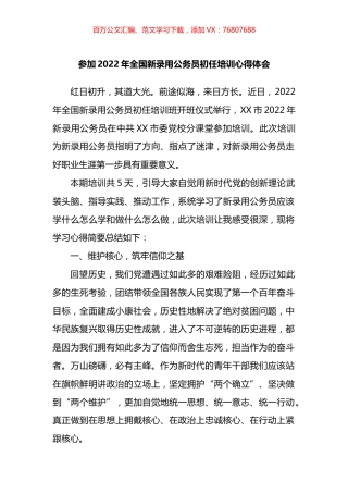 参加2022年全国新录用公务员初任培训心得体会.docx