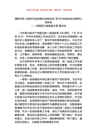履职尽责 为新时代统战事业添砖加瓦 学习中央统战会议精神心得体会.docx