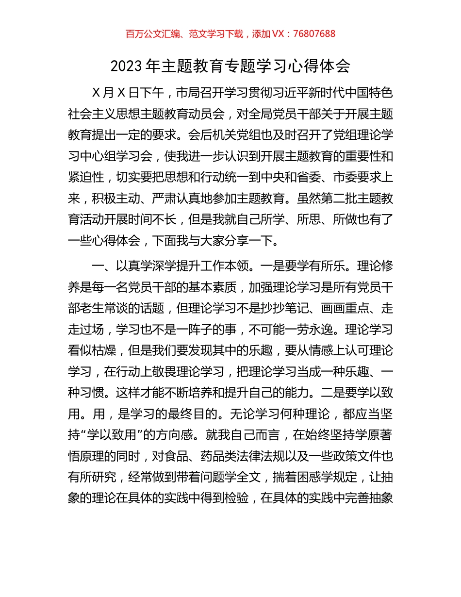 2023年主题教育专题学习心得体会.docx_第1页