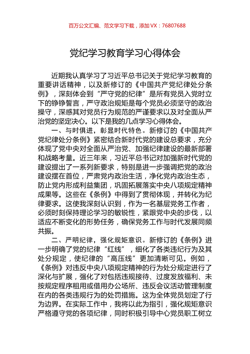 党纪学习教育学习心得体会.docx_第1页