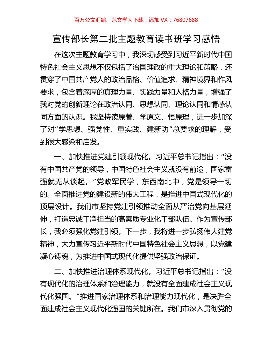 宣传部长第二批主题教育读书班学习感悟.docx_第1页