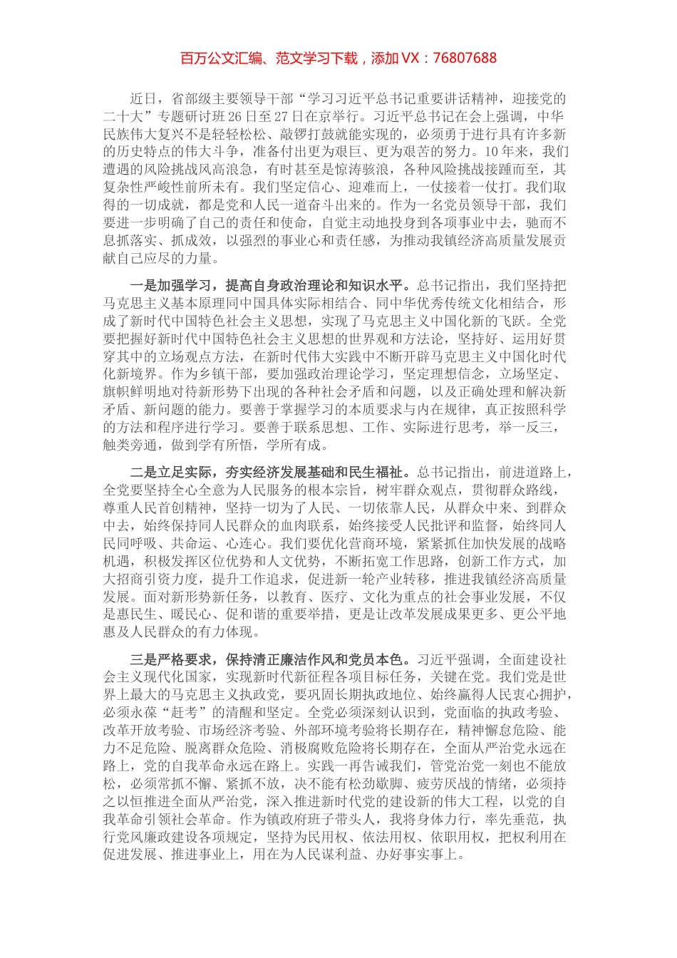 镇长学习习近平在省部级主要领导干部专题研讨班上重要讲话心得体会.docx_第1页