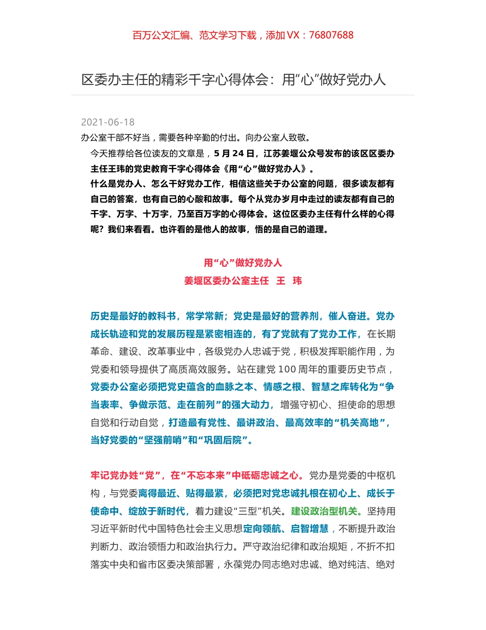 区委办主任的精彩千字心得体会：用“心”做好党办人.docx_第1页