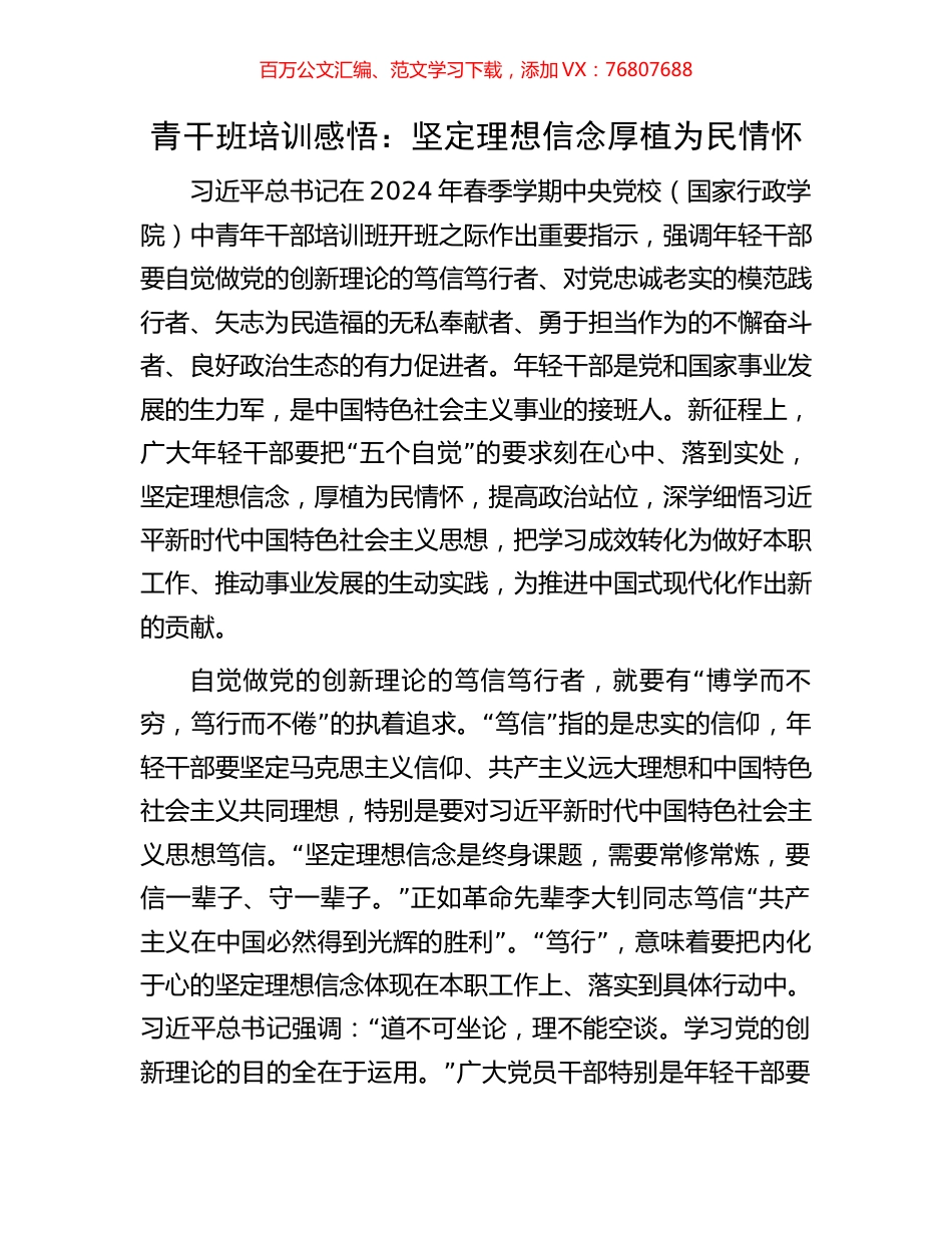 青干班培训感悟：坚定理想信念厚植为民情怀.docx_第1页