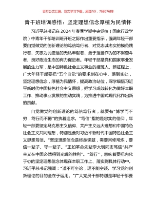 青干班培训感悟：坚定理想信念厚植为民情怀.docx