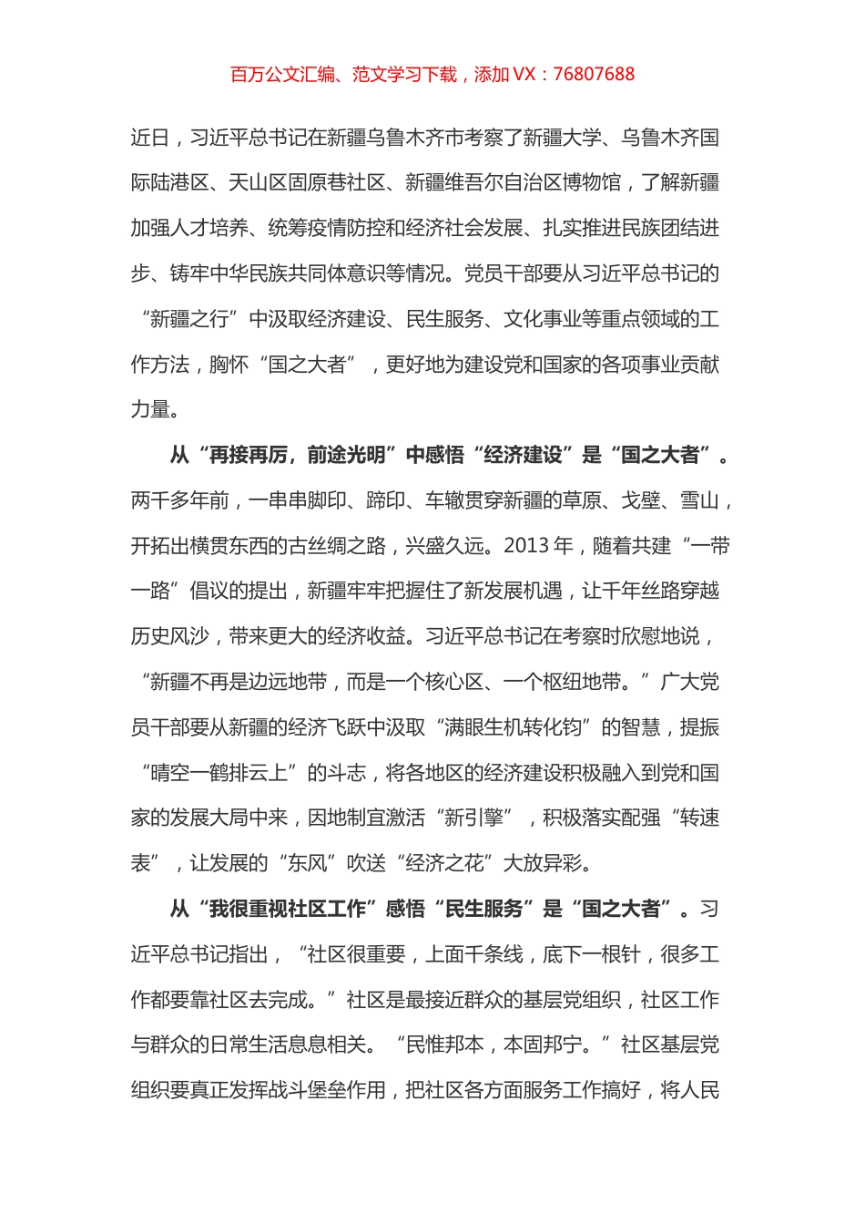学习总书记新疆考察心得体会之一.docx_第1页