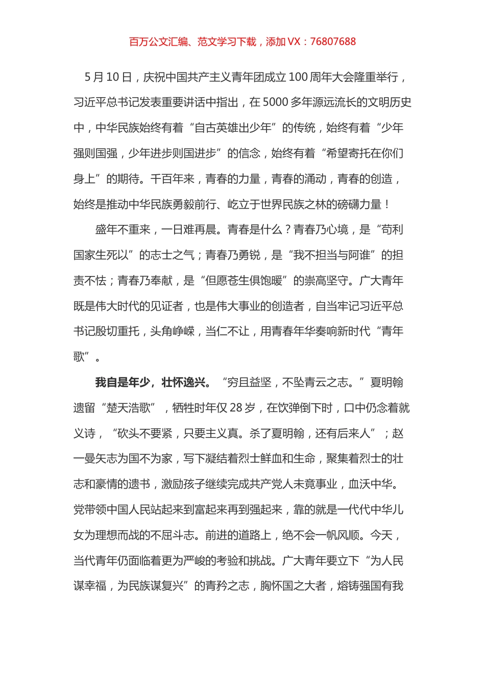 学习总书记在共青团一百周年大会上讲话的心得体会之八.docx_第1页