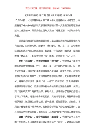 《党课开讲啦》第二期《伟大建党精神》学习心得之一.docx