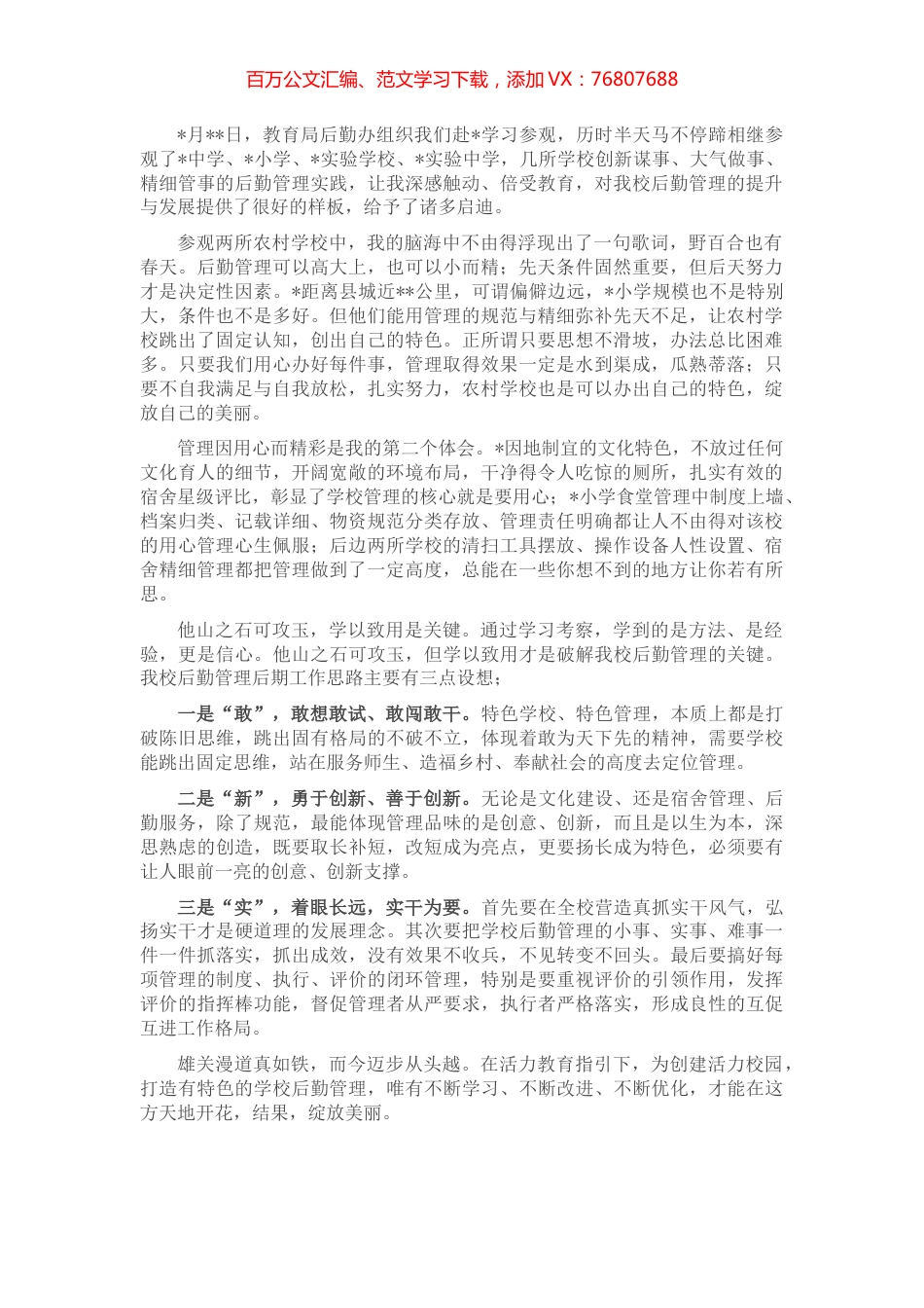 学以致用破解后勤管理难题——赴外校参观学习心得体会.docx_第1页