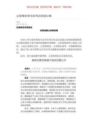 公安局长学习总书记讲话心得.docx