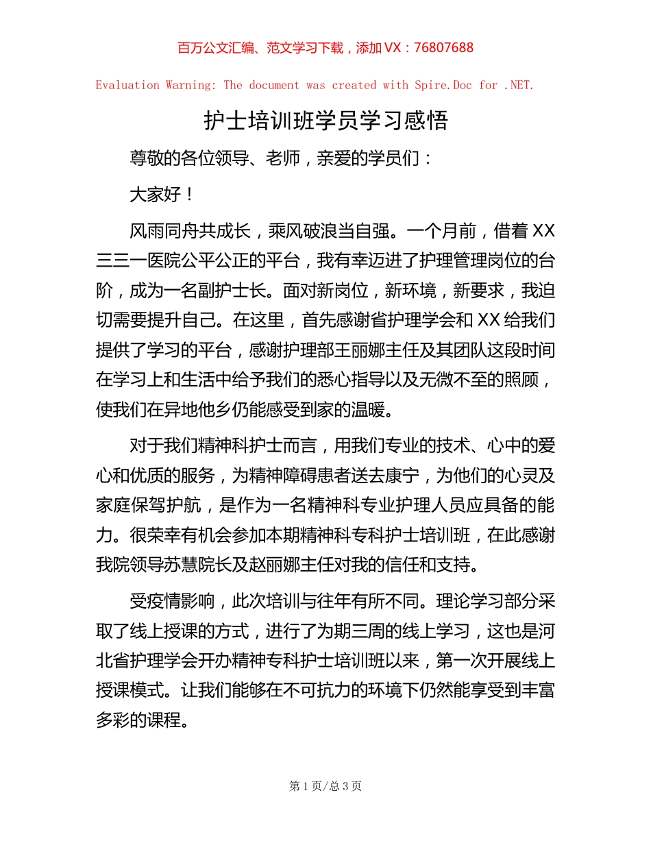 护士培训班学员学习感悟 (2).docx_第1页