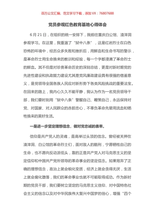 党员参观红色教育基地心得体会.docx