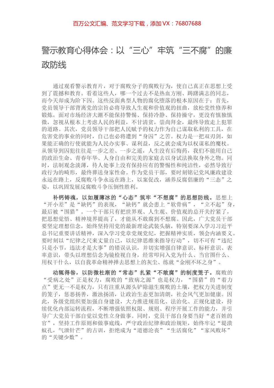 警示教育心得体会：以“三心”牢筑“三不腐”的廉政防线.docx_第1页