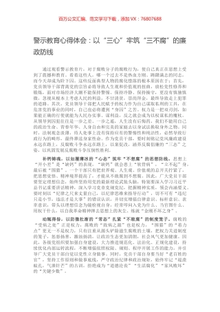 警示教育心得体会：以“三心”牢筑“三不腐”的廉政防线.docx