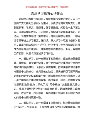党纪学习教育心得体会.docx
