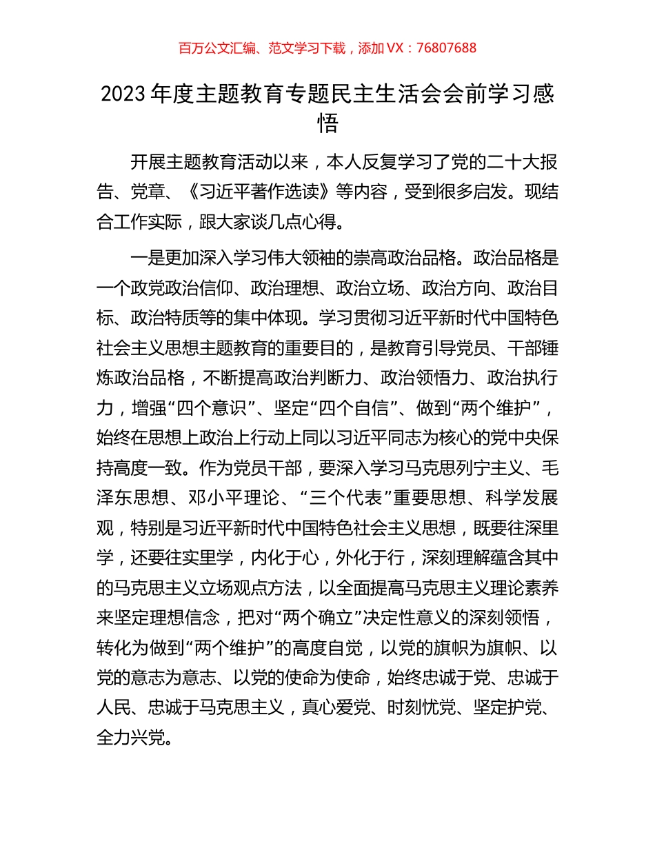 2023年度主题教育专题民主生活会会前学习感悟(1).docx_第1页