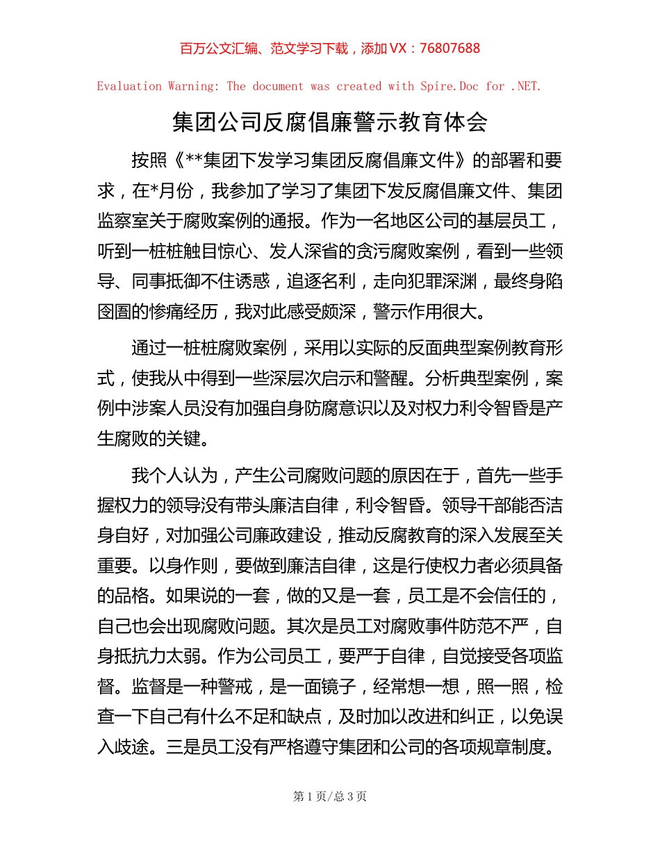 集团公司反腐倡廉警示教育体会.docx_第1页