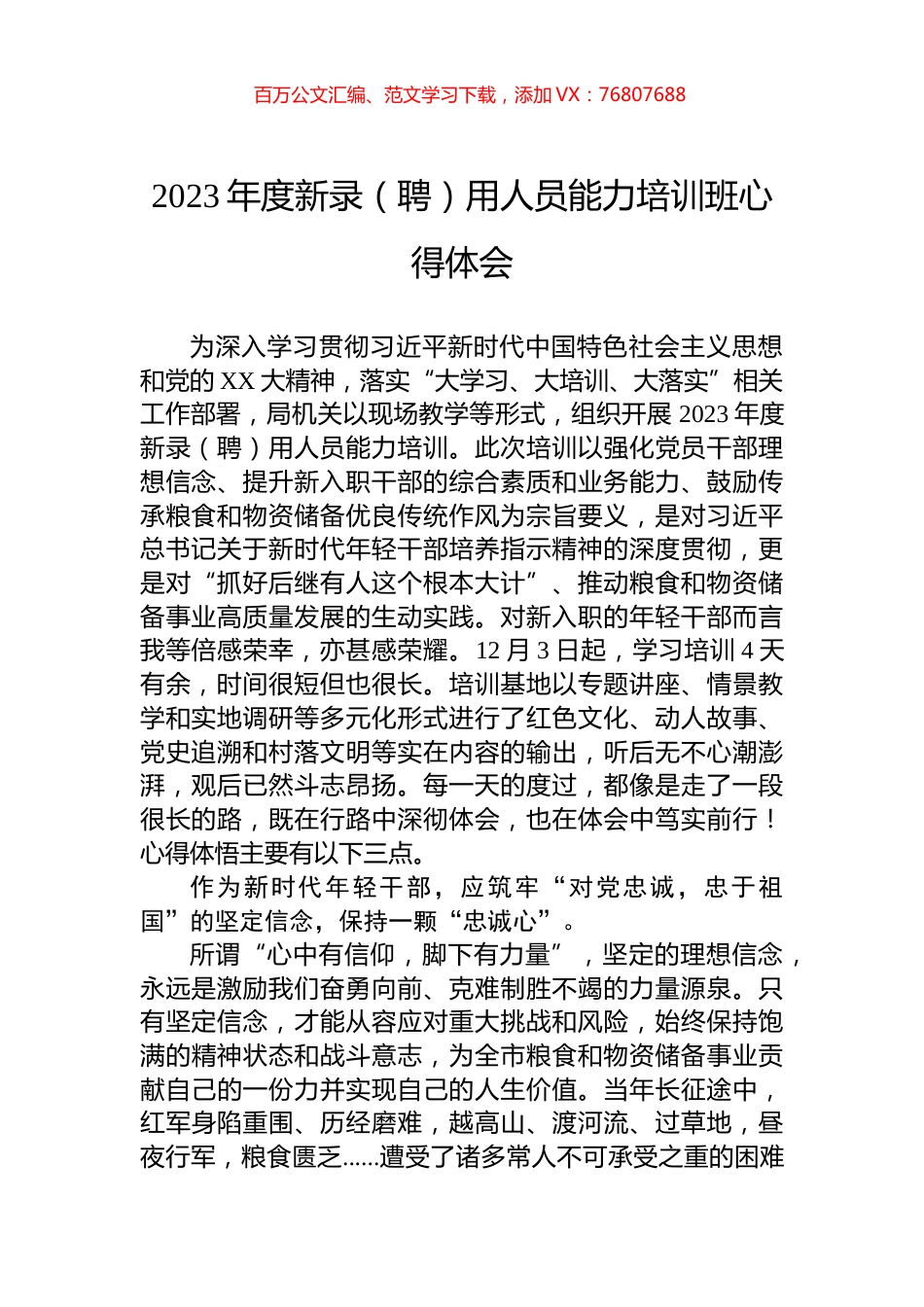 2023年度新录（聘）用人员能力培训班心得体会.docx_第1页