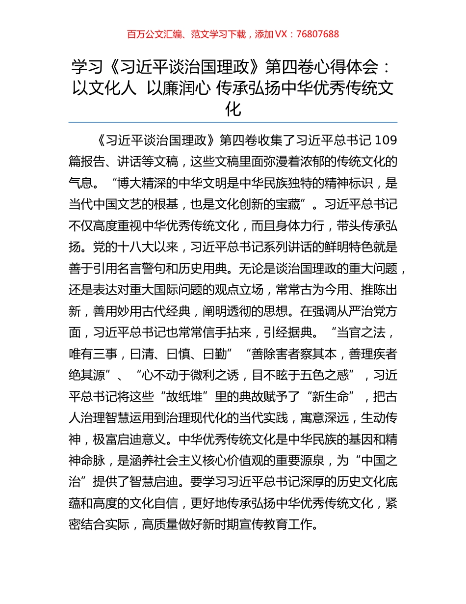学习《习近平谈治国理政》第四卷心得体会：以文化人  以廉润心 传承弘扬中华优秀传统文化.docx_第1页