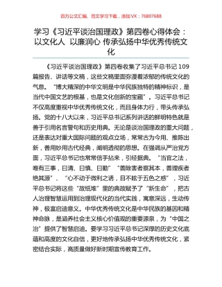 学习《习近平谈治国理政》第四卷心得体会：以文化人  以廉润心 传承弘扬中华优秀传统文化.docx