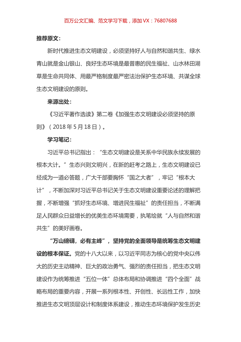 《习近平著作选读》第二卷《加强生态文明建设必须坚持的原则》心得体会.docx_第1页
