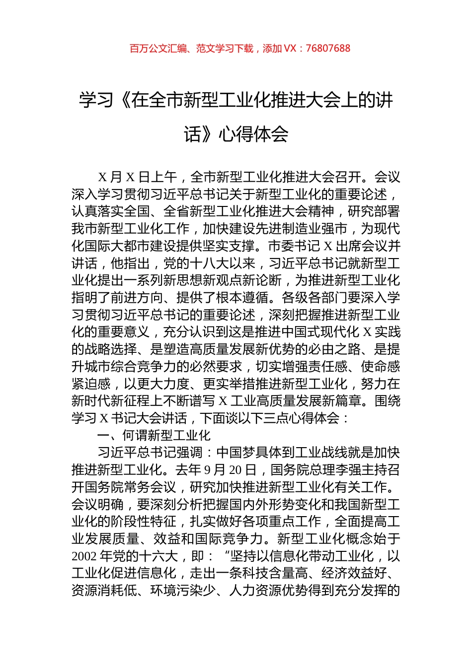 学习《在全市新型工业化推进大会上的讲话》心得体会.docx_第1页