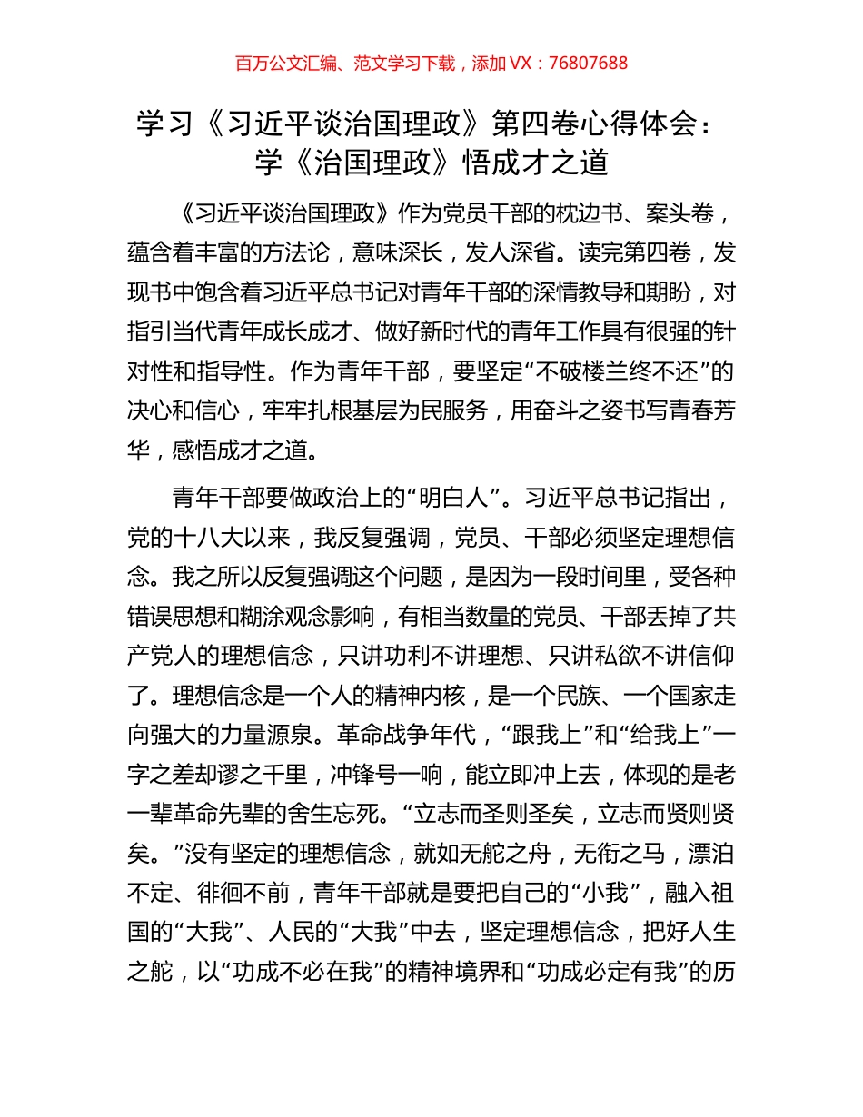 学习《习近平谈治国理政》第四卷心得体会：学《治国理政》悟成才之道.docx_第1页
