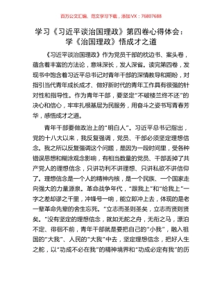 学习《习近平谈治国理政》第四卷心得体会：学《治国理政》悟成才之道.docx