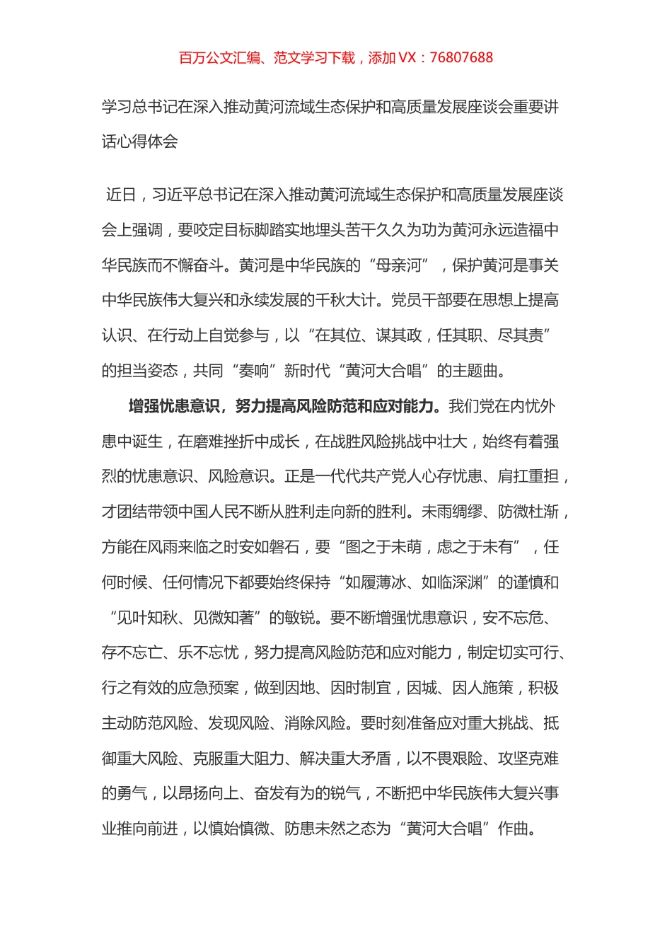 学习总书记在深入推动黄河流域生态保护和高质量发展座谈会重要讲话心得体会之三.docx_第1页