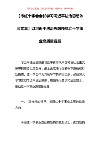【市红十字会会长学习习近平法治思想体会文章】以习近平法治思想领航红十字事业高质量发展.docx