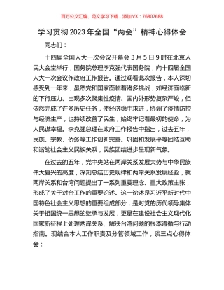 学习贯彻2023年全国“两会”精神心得体会.docx