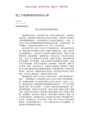 组工干部旗帜鲜明讲政治心得.docx